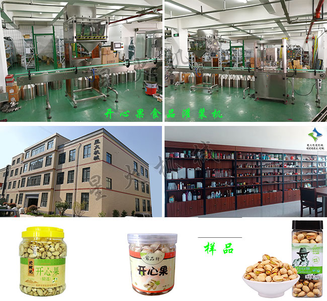 haha体育
灌装食品灌装机械厂房展示开心果食品包装机及包装样品